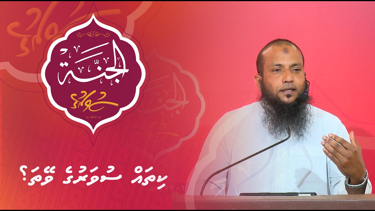 Al-Jannah 002 - Kitha suvaruge veytha? - Sheikh Abdusalaam Daawood