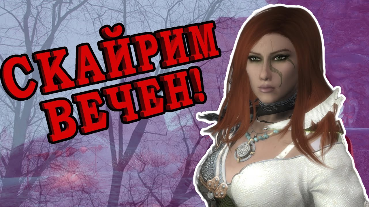 Топ 5 квестовых модов для Скайрима (Skyrim SE)
