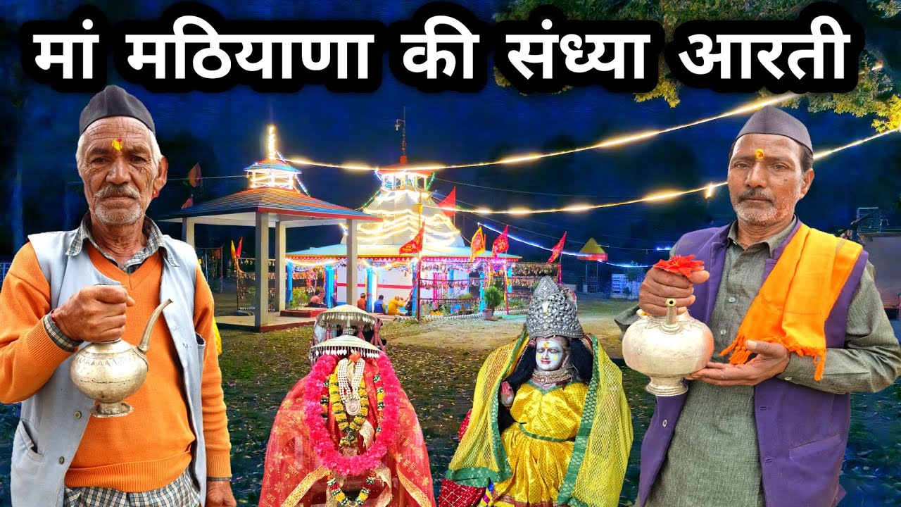 मां मठियाणा भगवती की संध्या आरती 🙏 || Durga Aarti || Ohm Jai Ambe Gauri || Durga Mata || Mata Bhajan