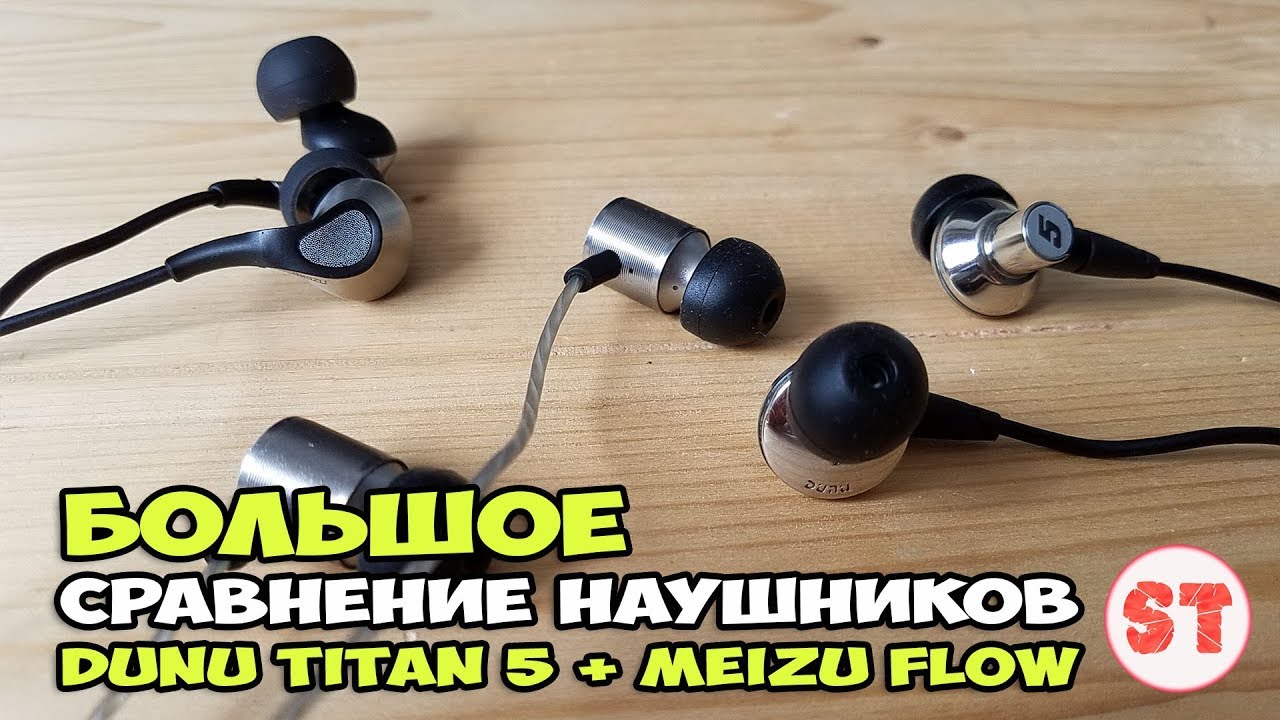 Meizu Flow VS Dunu Titan 5. БОЛЬШОЕ сравнение наушников.