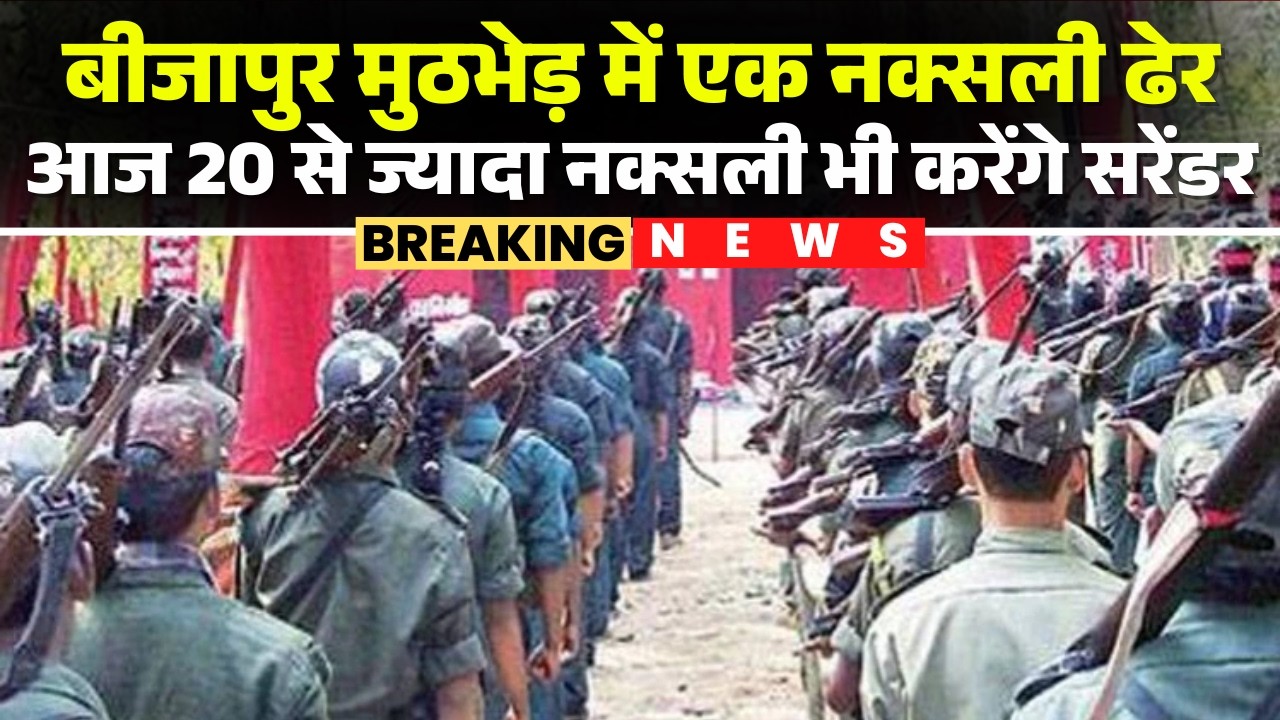 CG Naxal Encounter : पेद्दागेलूर मुठभेड़ में एक नक्सली ढेर | 20 से ज्यादा नक्सली करेंगे सरेंडर