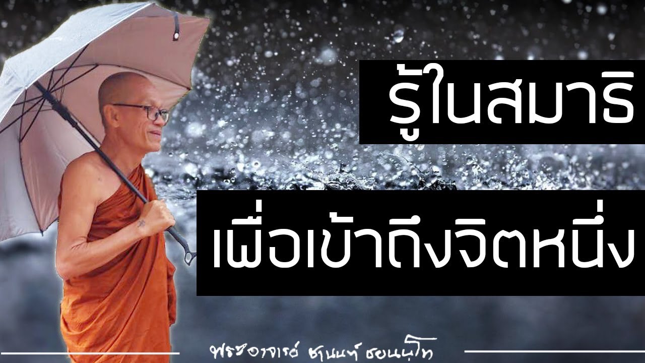 [นำสมาธิ] รู้ในสมาธิเพื่อเข้าถึงจิตหนึ่ง 12122563-1