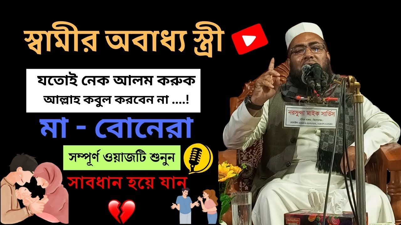 স্বামীর অবাধ্য স্ত্রীর কোনো আমলই কবুল হয় না  ! New Waz 2024