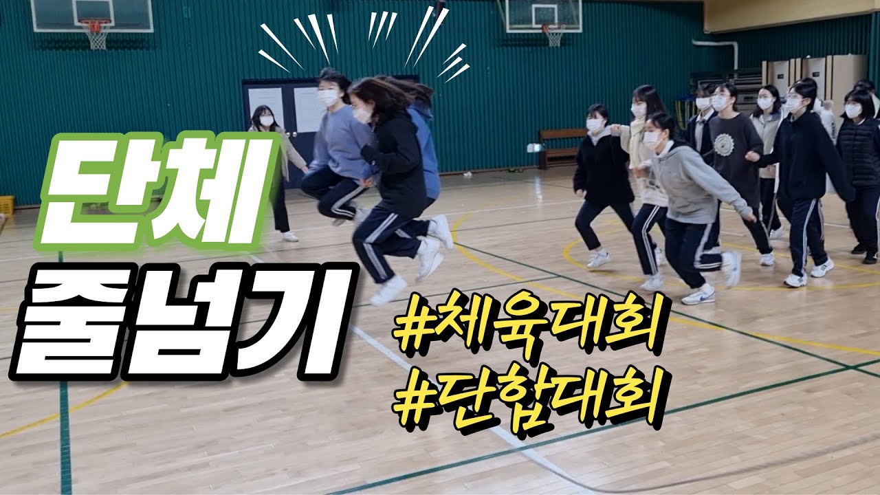 [수업영상] 단체줄넘기