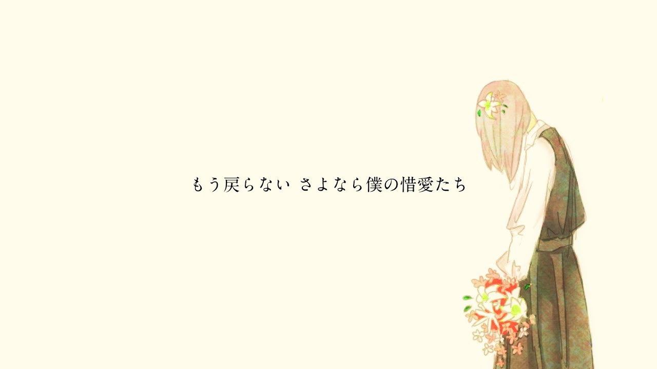 あれほど欲した幸せを、手放す勇気を僕にくれ　/  feat.初音ミク