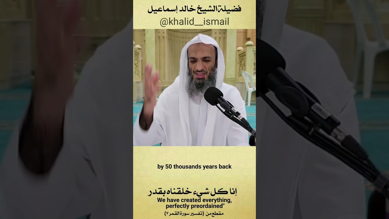 إنا كل شيء خلقناه بقدر - الشيخ خالد إسماعيل