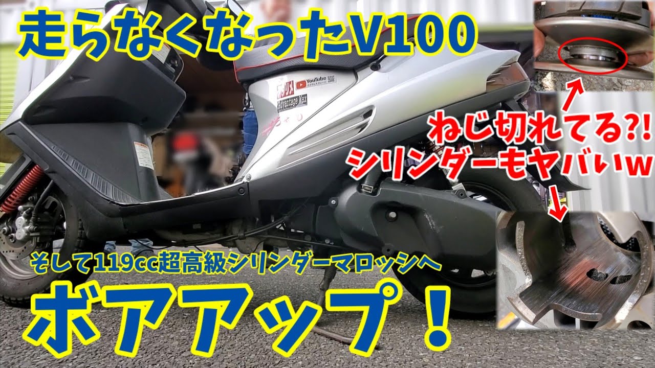 アドレスV100マロッシでボアアップ＆トルクカム壊れたぁぁ！【シリンダー交換/駆動/ポート加工の基本】