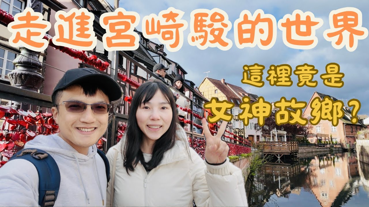 宮崎駿的取景地，法國科爾馬，歐洲旅遊必去小鎮之一
