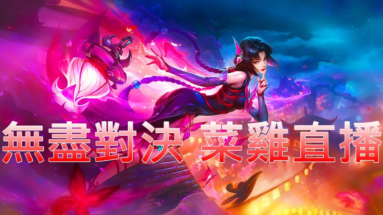 開雷Day208!王者榮耀國際服!Honor of Kings!晚點玩無盡對決新法師燭心!Mobile Legends: Bang Bang 無盡對決!决胜巅峰!
