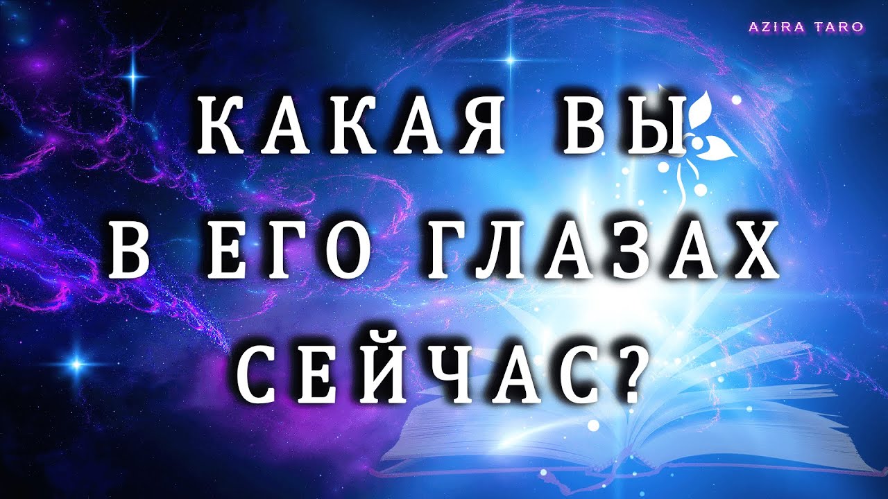 КАКАЯ ВЫ В ЕГО ГЛАЗАХ❓💯😮 Таро расклад онлайн