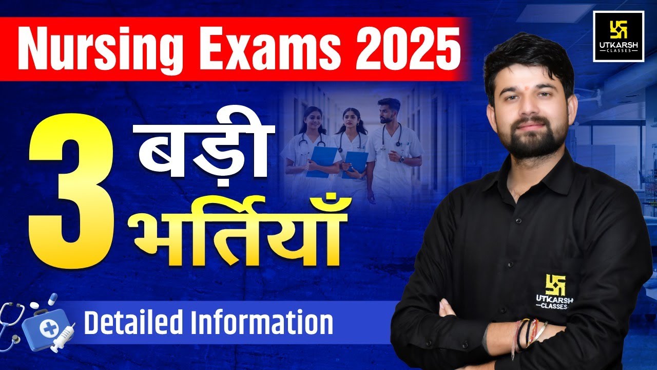3 बड़ी भर्तियाँ ✔ Nursing Exams 2025 | Nursing Vacancy 2025 | Complete Details by Sagar Sir