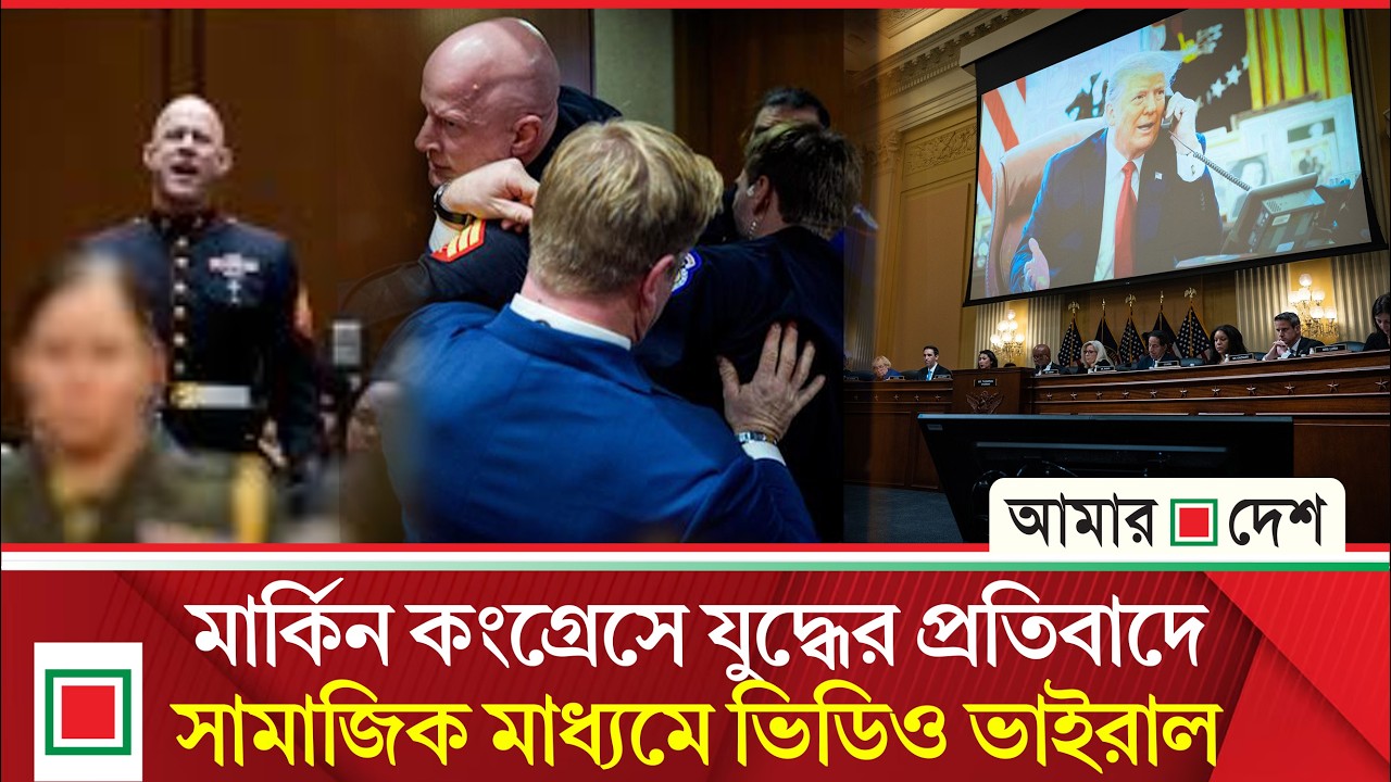ট্রাম্পের ‘ইরান যু/দ্ধ’ ঠেকাতে ব্যর্থ মার্কিন সিনেট! | Amar Desh