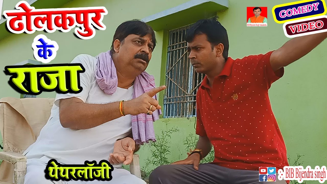थेथरलॉजी | ढोलकपुर के राजा | DHOLAK PUR KE RAJA | BIB BIJENDRA SINGH, ANAND MOHAN COMEDY