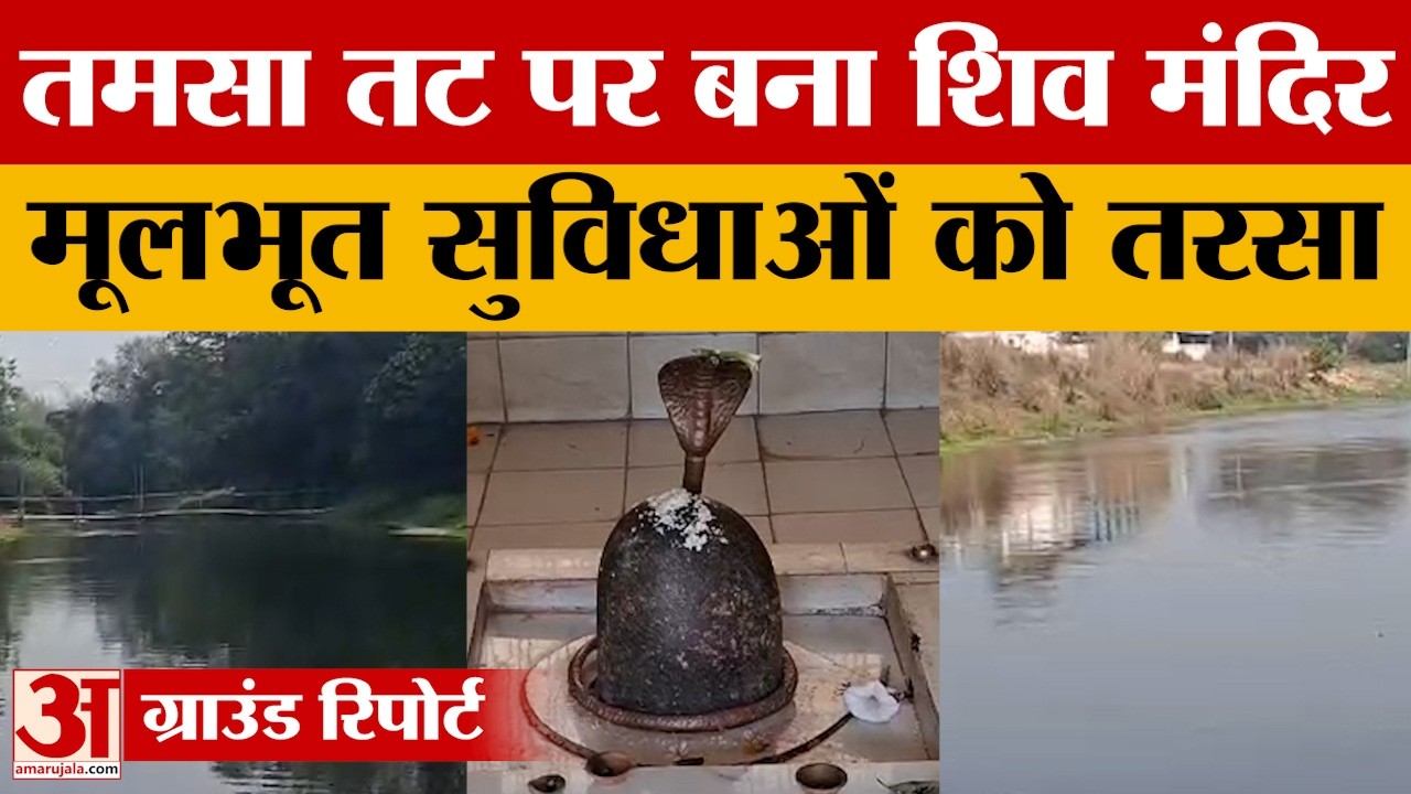 Ambedkar Nagar: तमसा तट पर बने शिव मंदिर में नहीं मूलभूत सुविधाएं, श्रद्धालुओं को होती है परेशानी