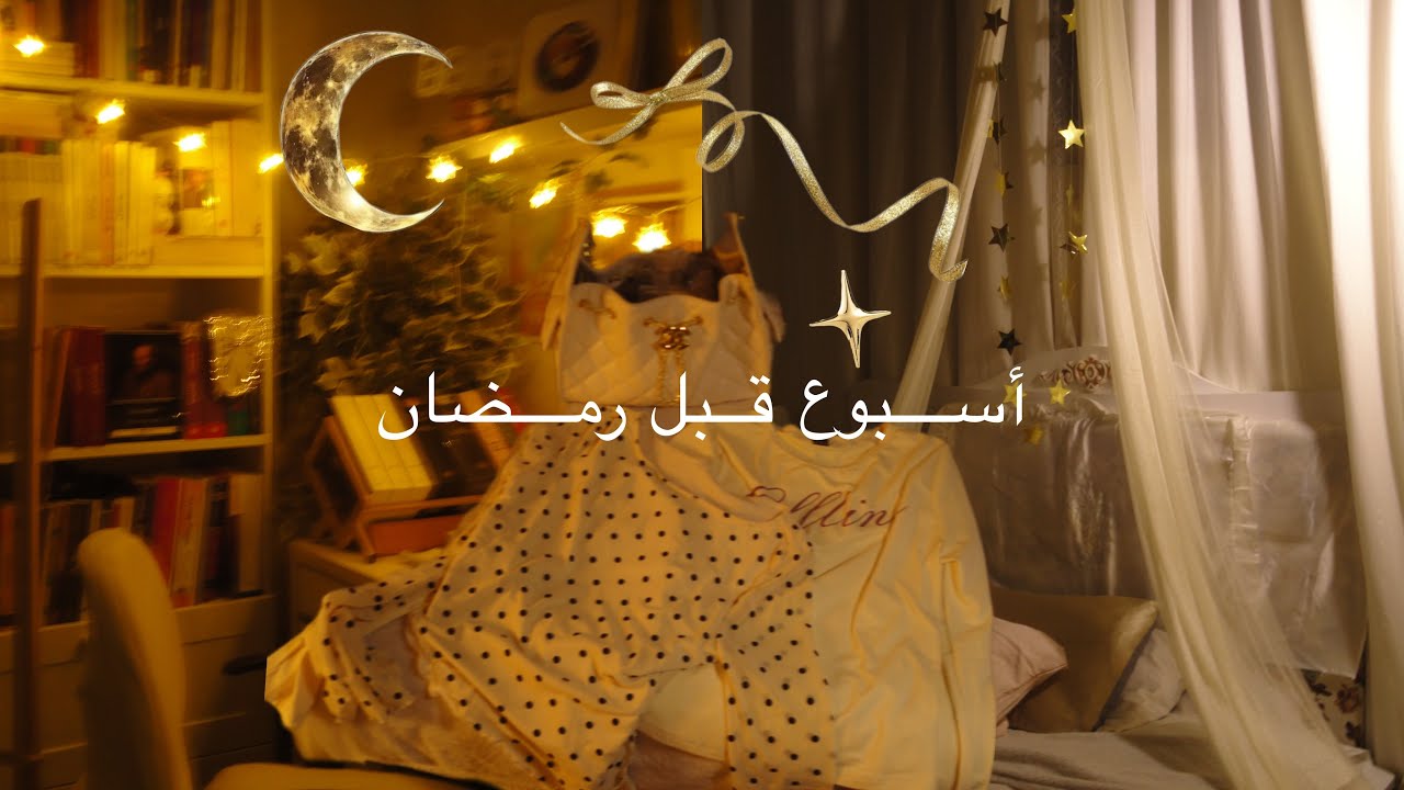 يوميات طالبة جامعية، استعدادات رمضان، تغيير الديكور✨⭐️