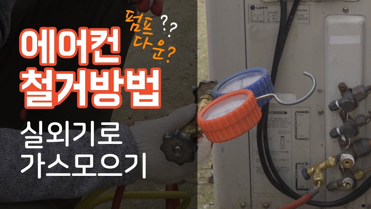 [에어컨설치 굳뉴스]에어컨철거 / 펌프다운(에어컨가스회수방법)