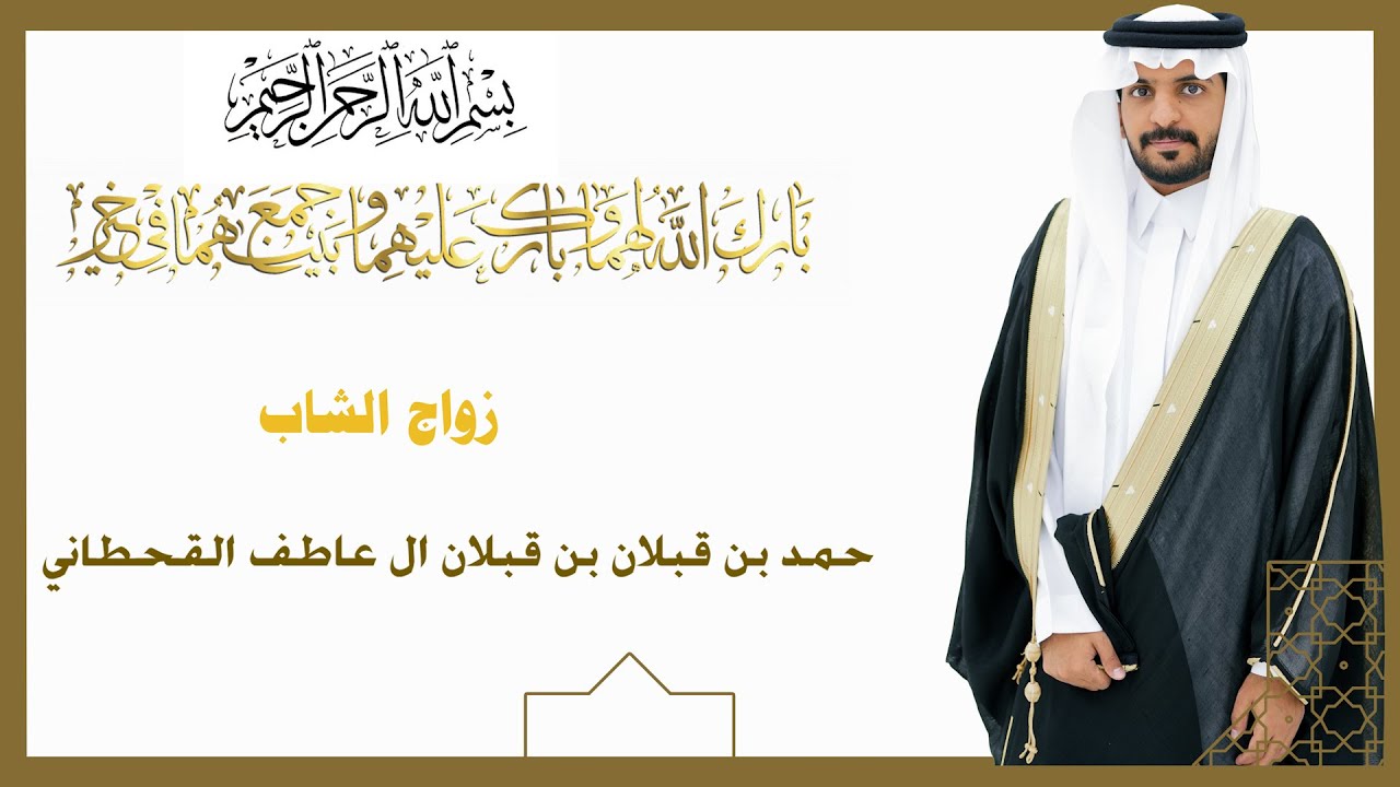 زواج الشاب حمد بن قبلان بن قبلان آل عاطف القحطاني
