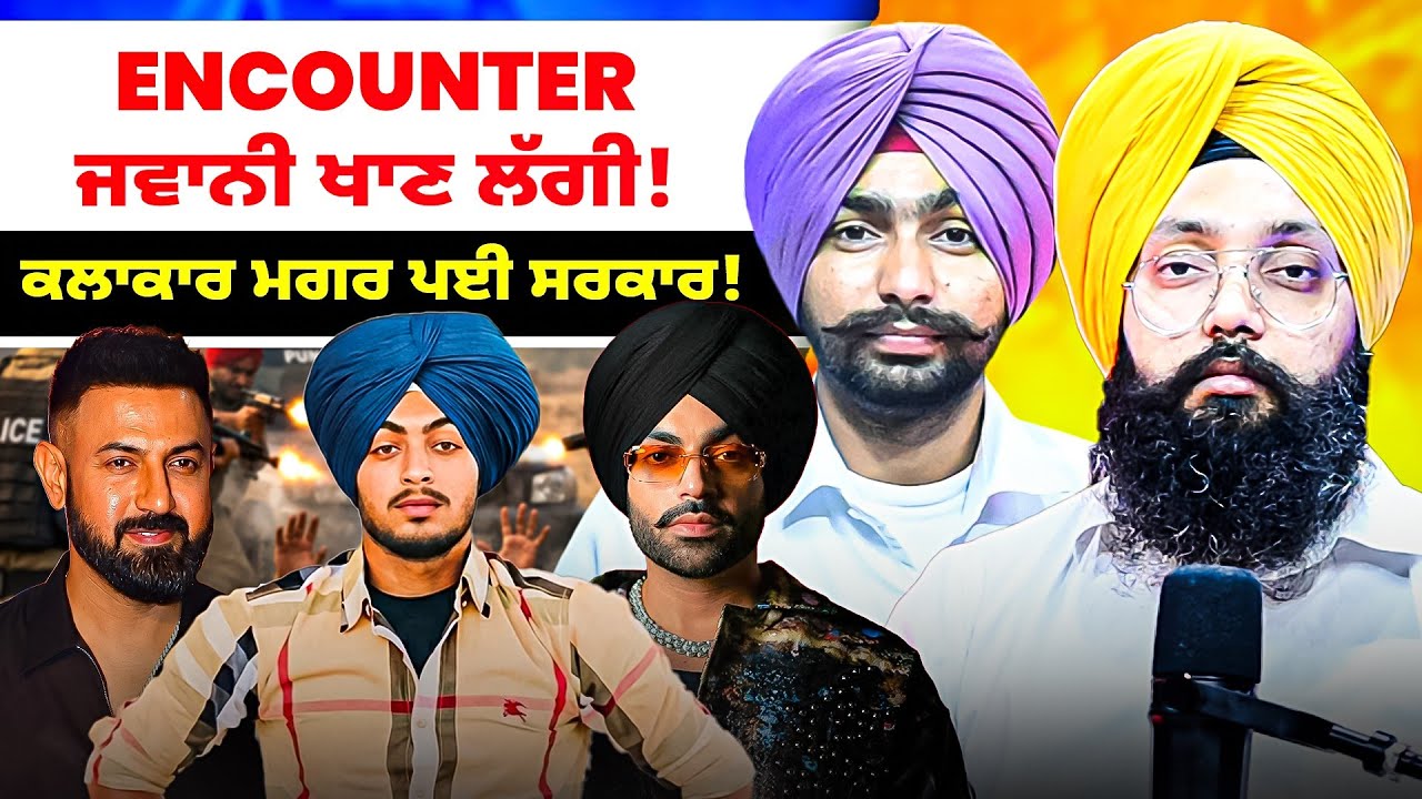 Encounter ਜਵਾਨੀ ਖਾਣ ਲੱਗੀ! | ਕਲਾਕਾਰ ਮਗਰ ਪਈ ਸਰਕਾਰ!