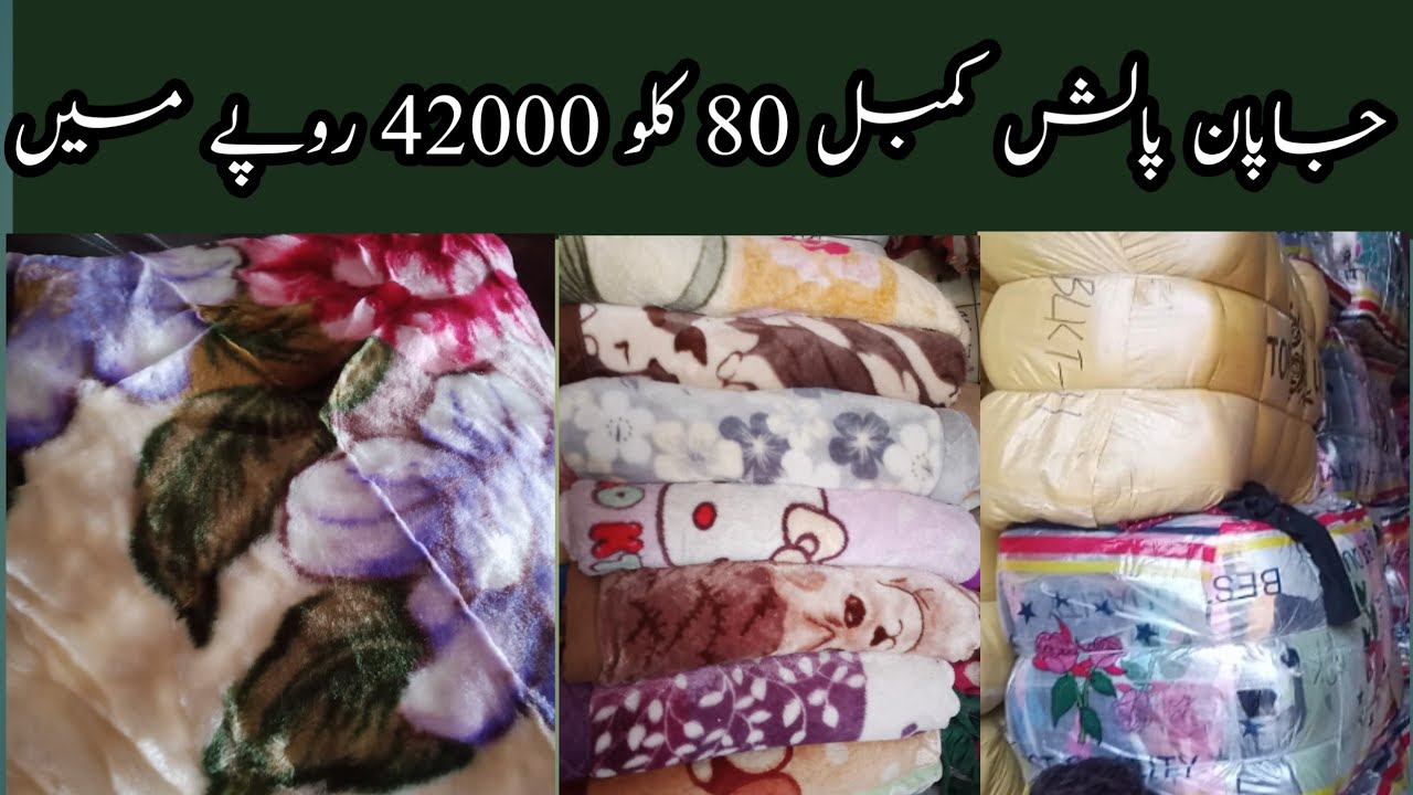 Japan kambal sale | china blanket  |  Kambal Sher Shah Market | Pulsh kambal |#shershahgodam
