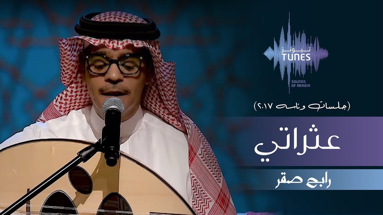 رابح صقر - عثراتي (جلسات  وناسه) | 2017