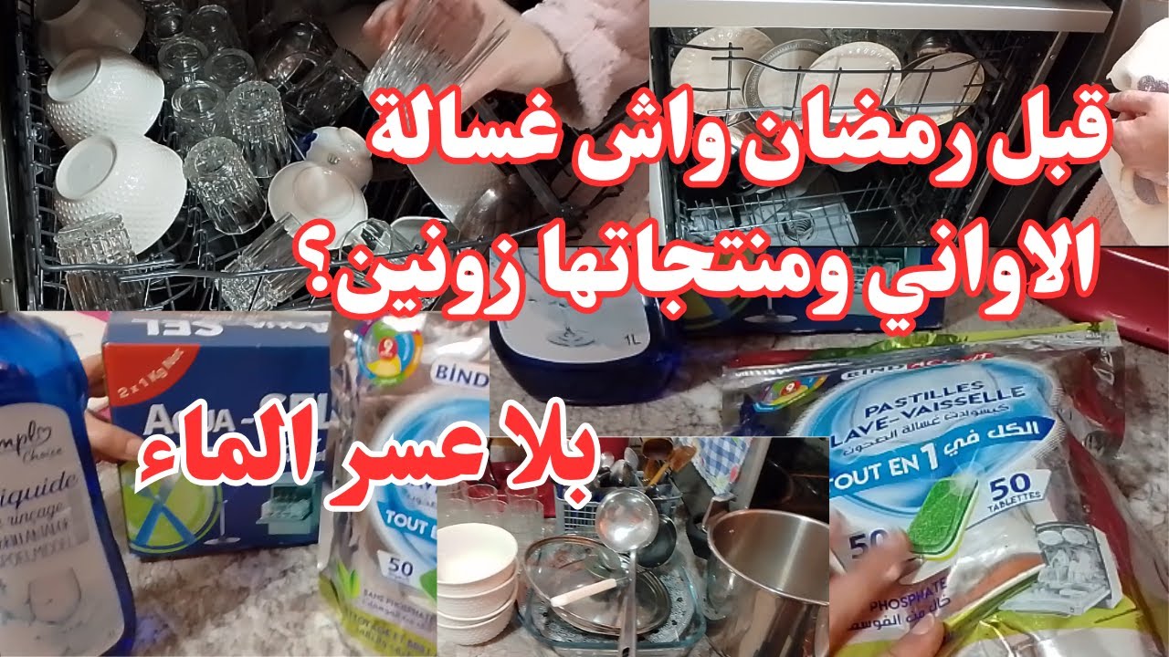 رمضان الكريم 2026 💞 غسالة الاواني بيم واش اقتصادية وصدقات ولا العكس؟💞