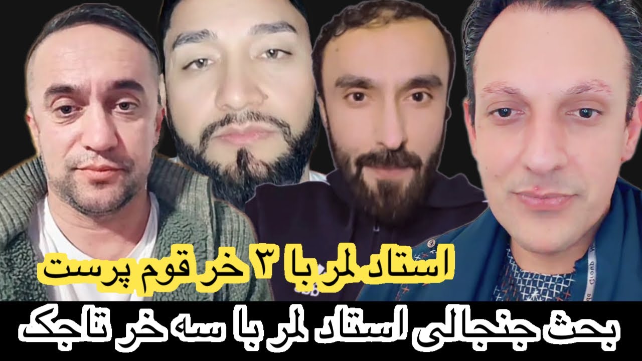 بحث جنجالی استاد لمر با سه خ/ر تاجک