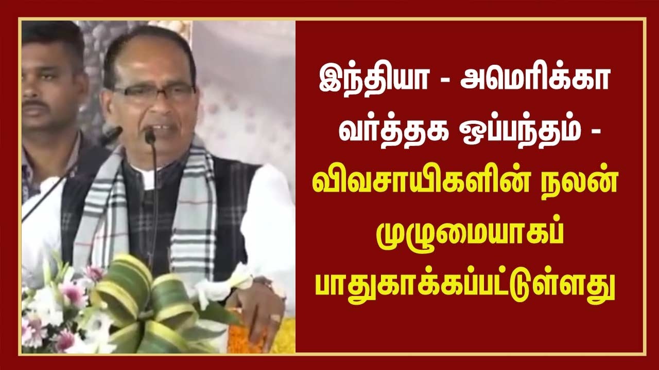 இந்தியா - அமெரிக்கா வர்த்தக ஒப்பந்தம் - விவசாயிகளின் நலன் முழுமையாகப் பாதுகாக்கப்பட்டுள்ளது