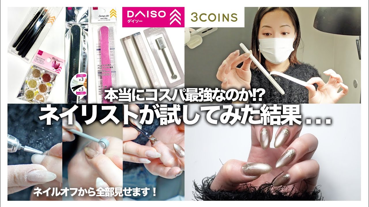 【セルフネイル】ネイリストがダイソーと3COINSのネイル用品使ってみたら、まさかの仕上がりに…