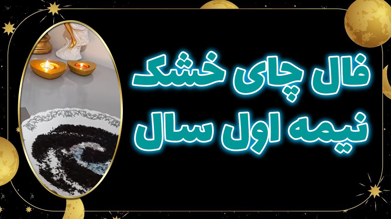 فال نیایش - فال چای خشک نیمه اول سال