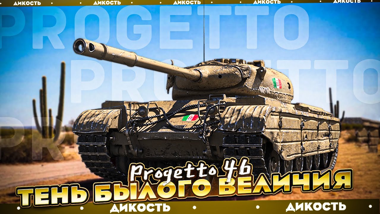 Progetto 46 ⑧ Раньше Было Лучше - Гайд Tanks Blitz