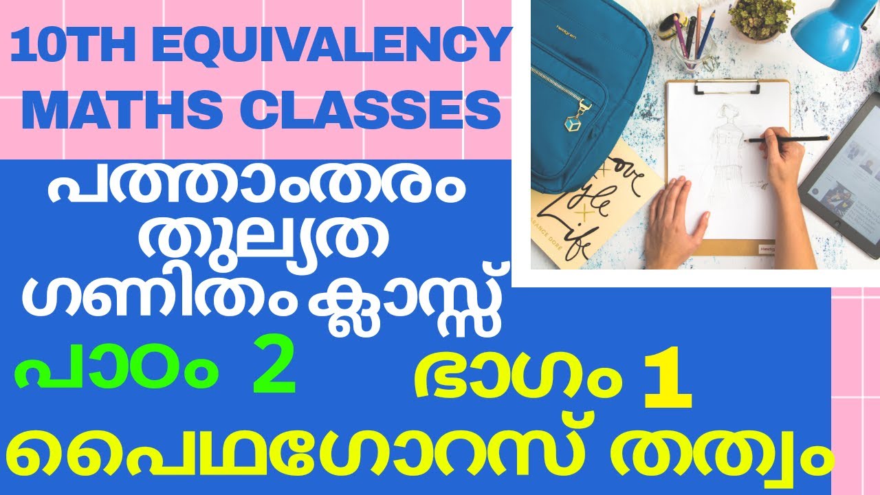 പത്താംതരം തുല്യത|| kerala 10th Equivalency ||maths ( ഗണിതം) പൈഥഗോറസ് തത്വം || പാഠം -2|| ഭാഗം -1 ||