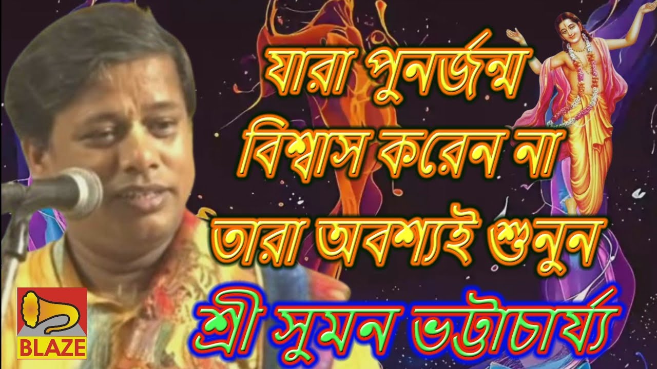 যারা পুনর্জন্ম বিশ্বাস করেন না তারা অবশ্যই শুনুন ❂কীর্তন সম্রাট সুমন ভট্টাচার্য্য❂Suman Bhattacharya