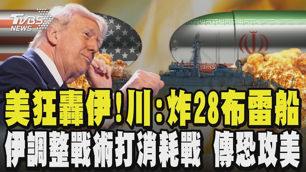 美國狂轟伊朗!川普:炸28布雷船 怒嗆不再與美國談判!伊朗調整戰術打消耗戰 傳恐攻美國 川普表示不擔心｜TVBS新聞 @TVBSNEWS02