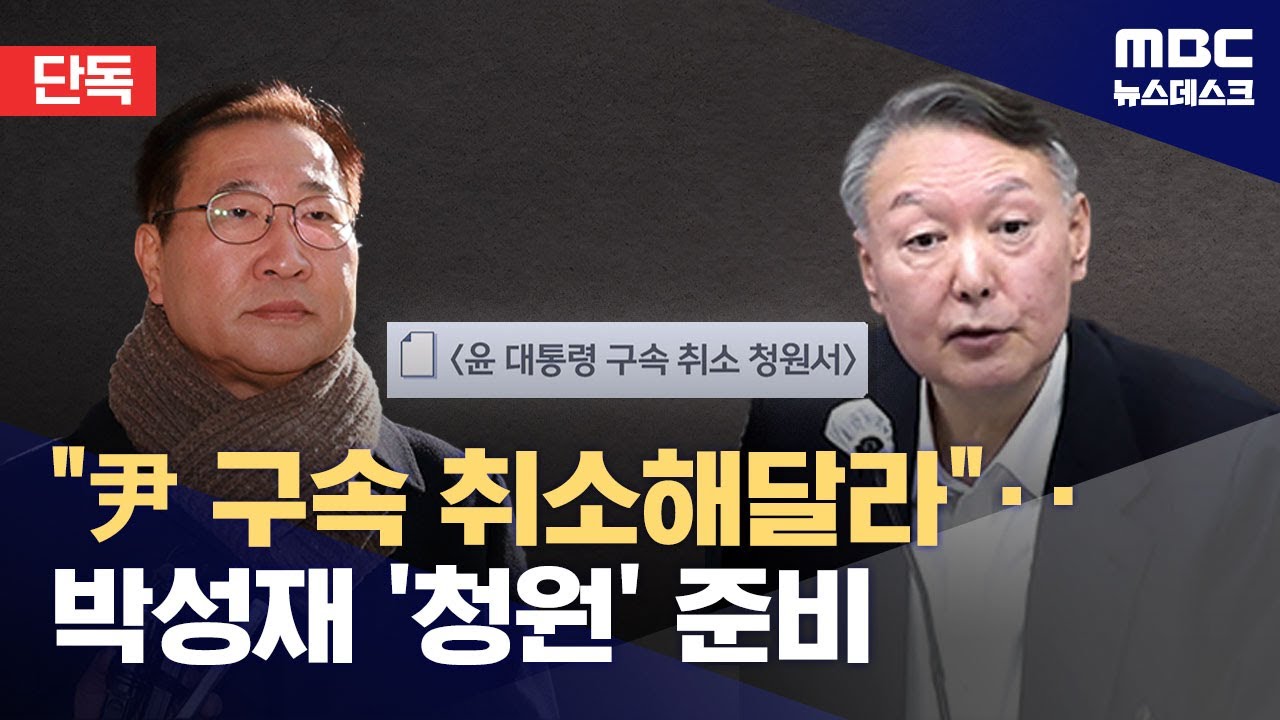 [단독] 박성재, '尹 구속 취소' 청원 추진했었다 (2025.12.10/뉴스데스크/MBC)