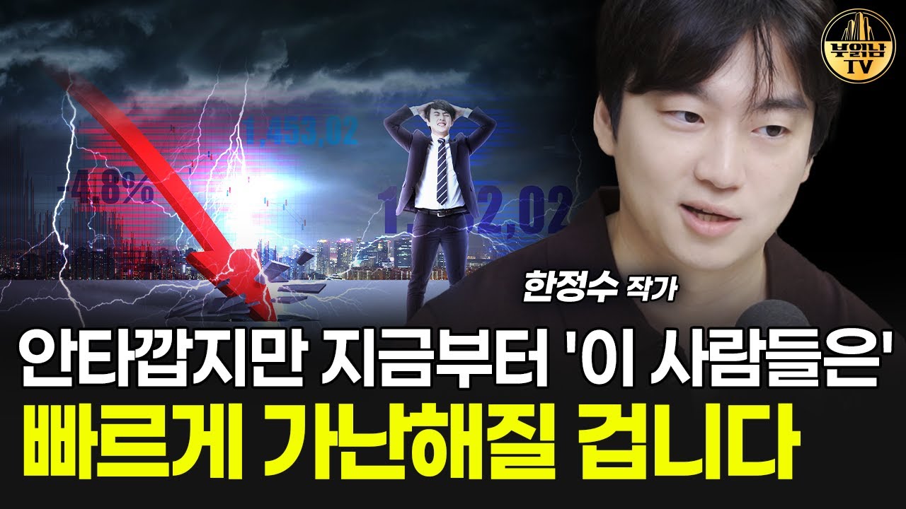 안타깝지만 지금부터 '이 사람들은' 빠르게 가난해질 겁니다 [한정수 작가 4부]