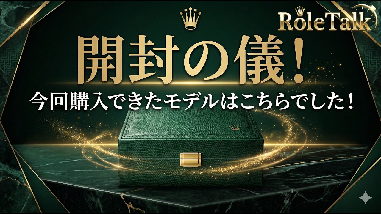 【ロレックス】開封の儀！今回購入できたモデルはこちらでした！