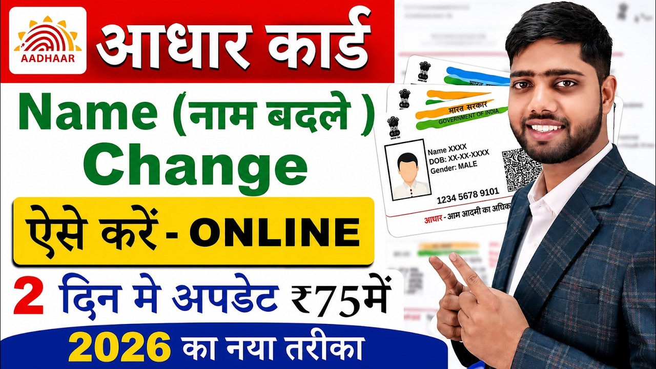Aadhar Card Name Update Online 🔥| Aadhar Card name correction | aadhar card me name kaise sudhare