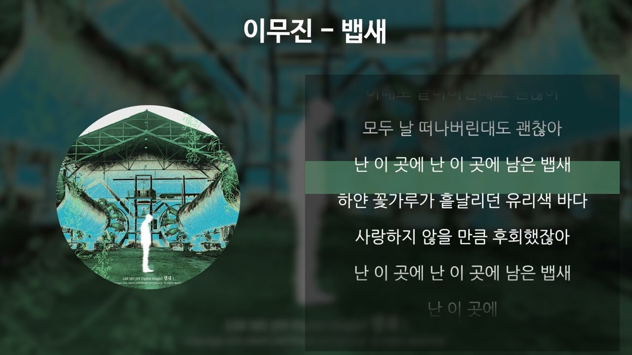 이무진 - 뱁새 [가사/Lyrics]