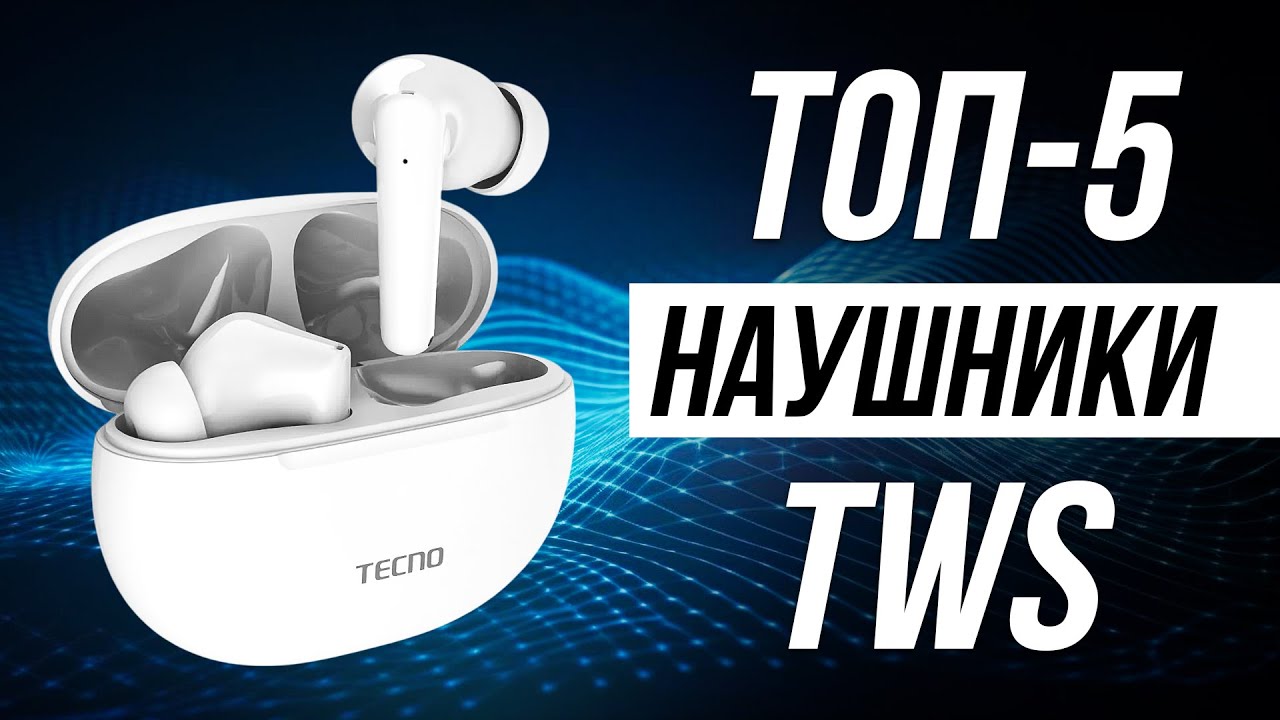 Топ-5 Лучшие Беспроводные Наушники в 2025 / Какие tws наушники выбрать?
