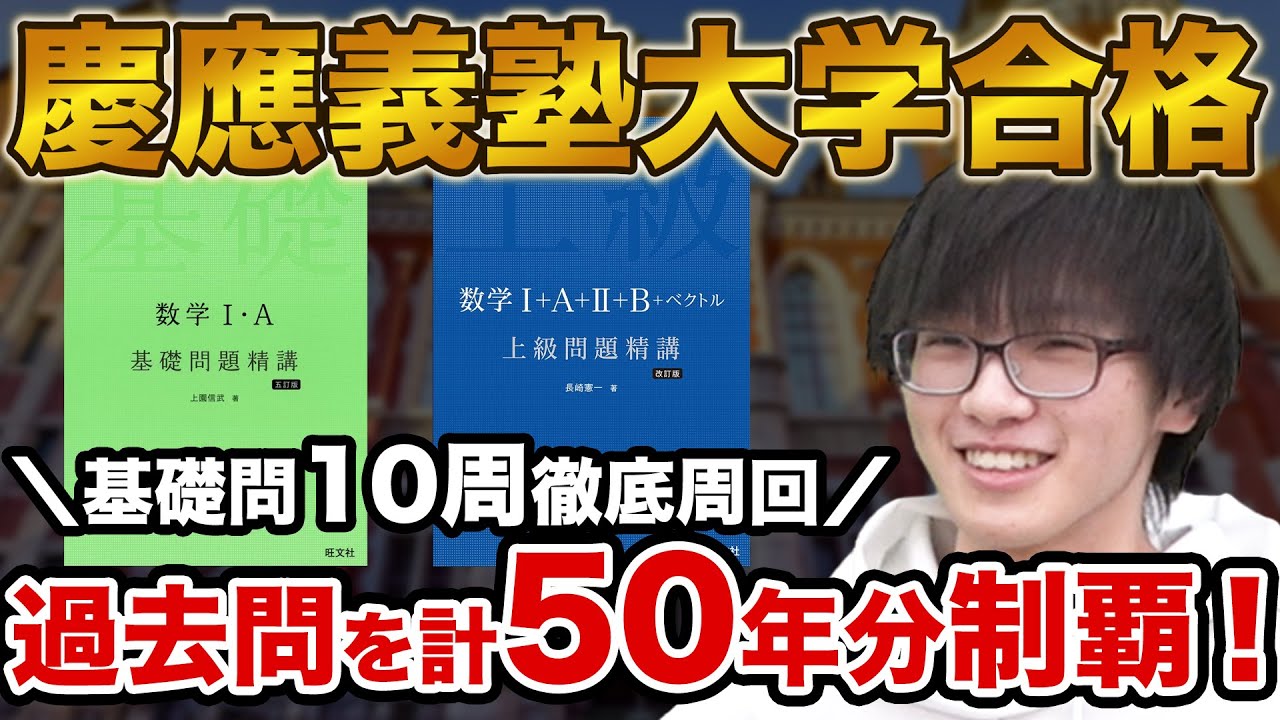 【基礎問で偏差値10UP！】慶應義塾大学理工学部に合格！加地さん編 【合格者カレンダー】
