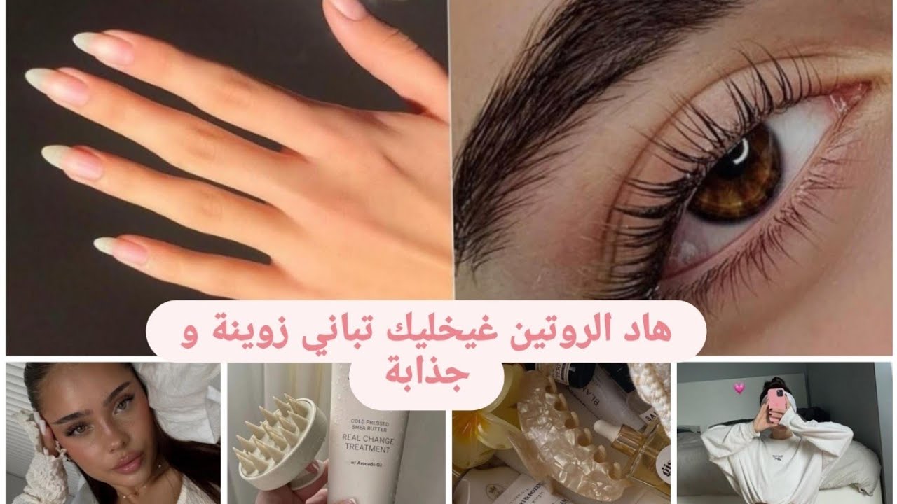 كيفاش تباني زوينة و جذابة بأقل مجهود🧿, روتين خطير فقط كل 15 يوم 🎀