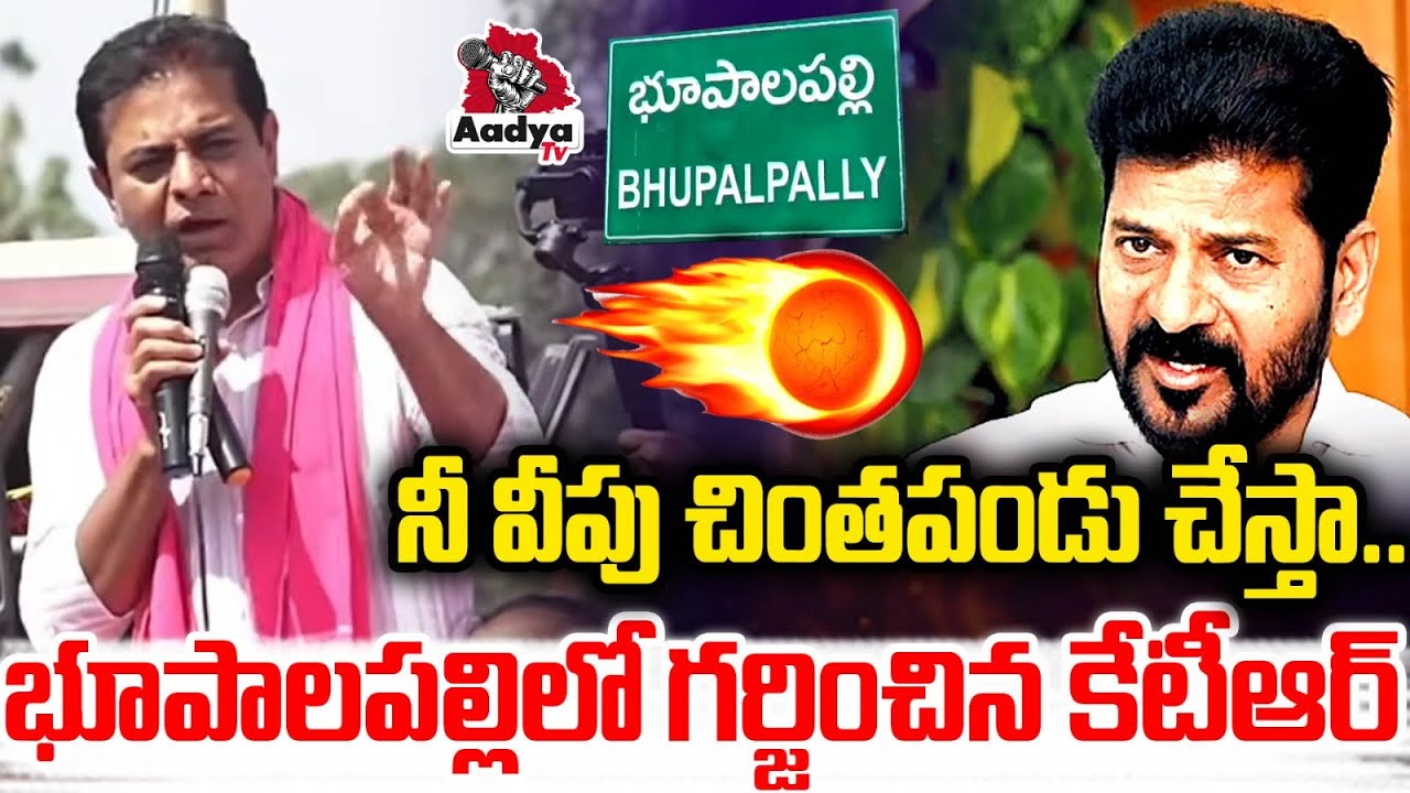 నీ వీపు చింతపండు చేస్తా.. KTR POWERFUL Speech In Bhupalapally Road Show | CM Revanth | Aadya TV