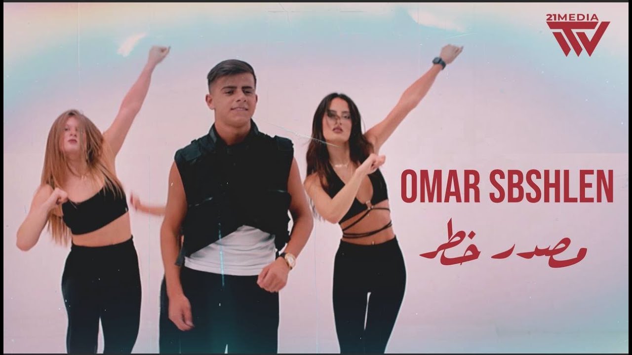 مصدر خطر | Omar Sbshlen – Masdar Khatar (Official Music Video)