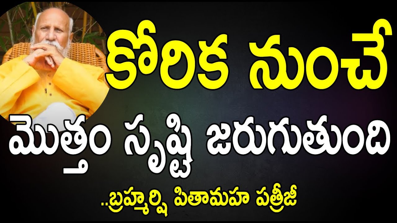Patriji Message | July 25 | కోరిక నుంచే మొత్తం సృష్టి జరుగుతుంది | PMC Telugu
