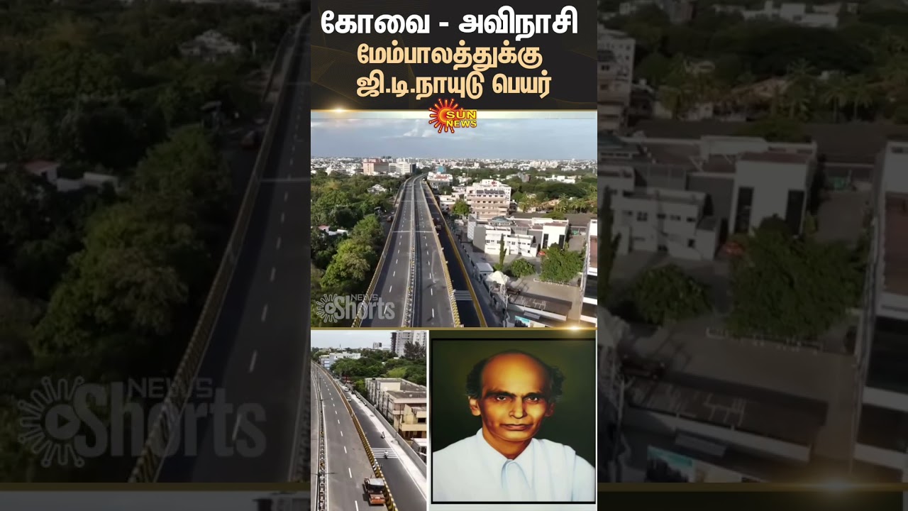 Coimbatore | Avinasi | GT Naidu | Bridge | Sun News