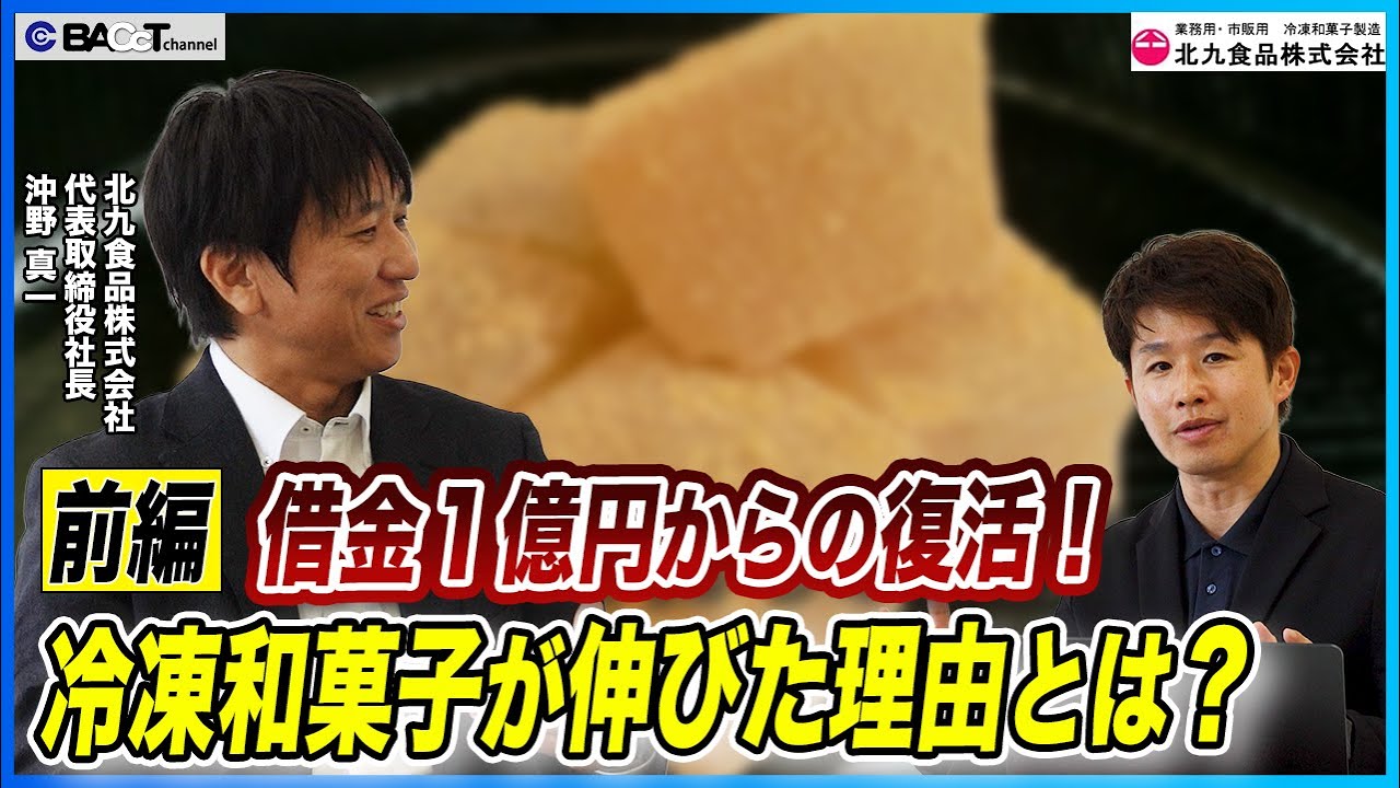 【大福餅・わらび餅】冷凍和菓子をOEM製造する会社の事業と躍進についてインタビューしました【北九食品/経営者インタビュー・前編】