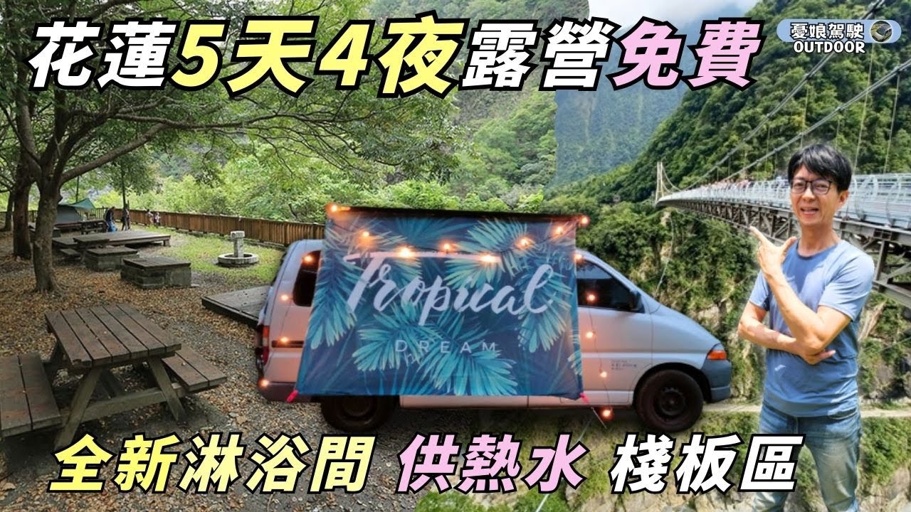 花蓮5天4夜露營車泊0元【免預約，24小時免費淋浴還有電熱水器】花蓮太魯閣｜合流露營區｜布洛灣吊橋｜錐鹿古道｜Stories of Taiwan《憂娘駕駛Outdoor》