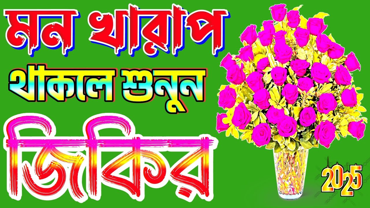 / প্রতিদিন শুনুন / আবেগময় কন্ঠে আল্লাহর নামের জিকির | BANGLA JIKIR | New jikir | জিকির বাংলা #জিকির