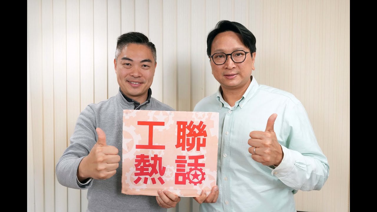【工聯熱話】視頻：促政府主導樓宇大維修工程