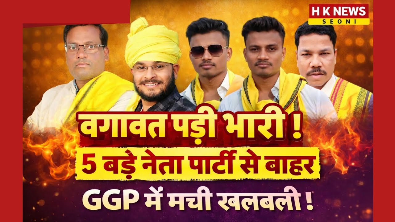 ​GGP में बड़ा उलटफेर! बगावत करने वाले 5 बड़े नेता 6 महीने के लिए निष्कासित | H K News